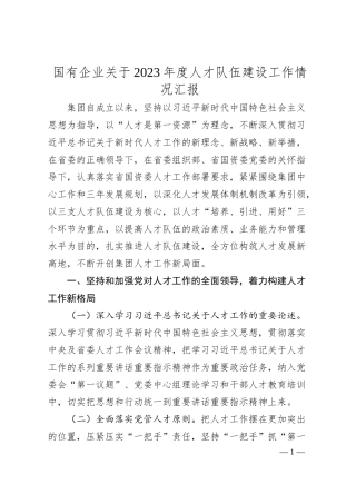 国有企业关于20XX年度人才队伍建设工作情况汇报..docx