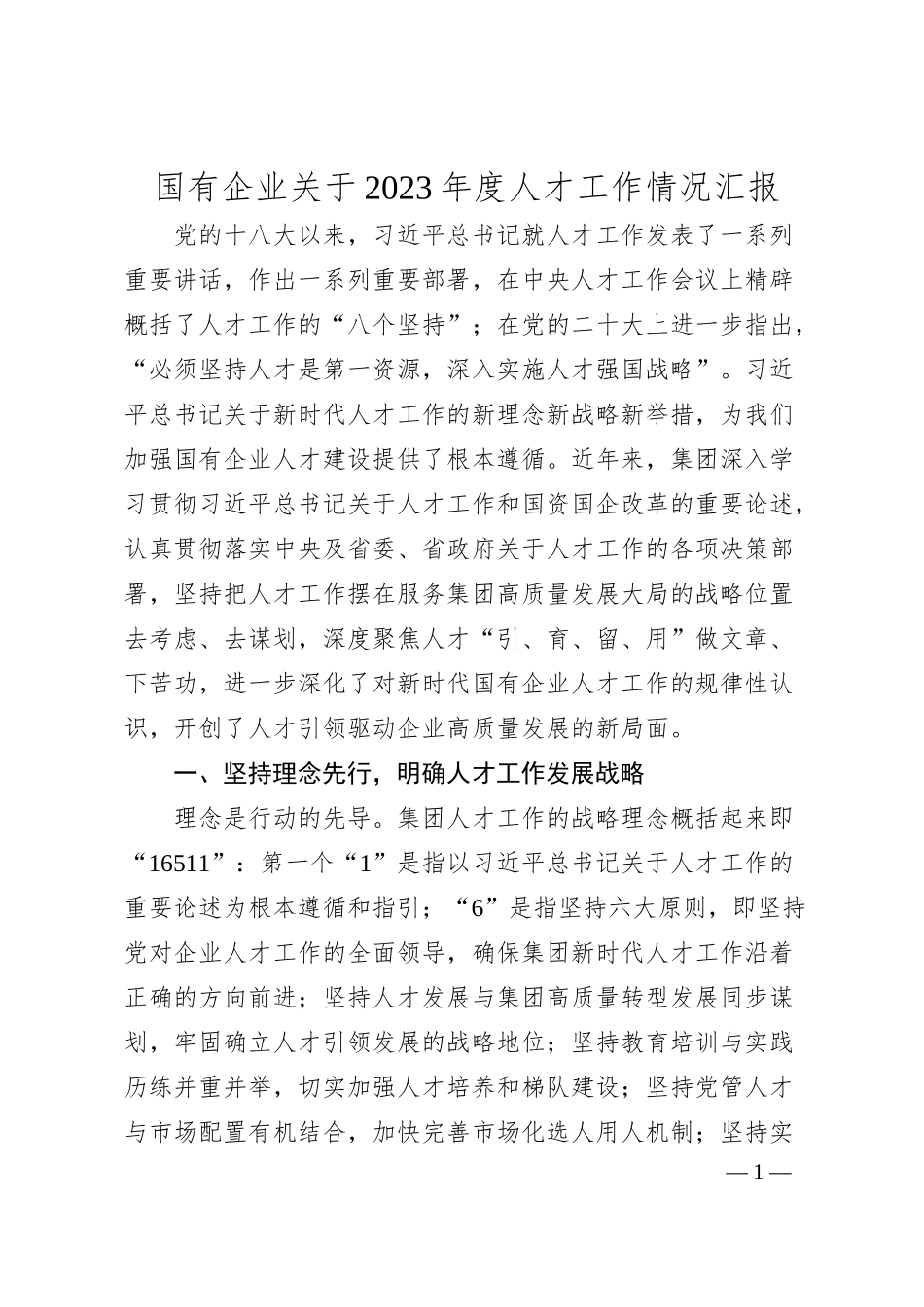 国有企业关于20XX年度人才工作情况汇报.docx_第1页