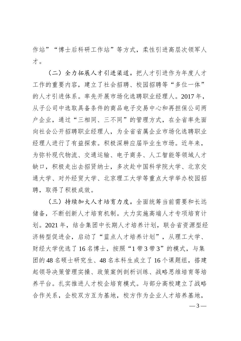 国有企业关于20XX年度人才工作情况汇报.docx_第3页