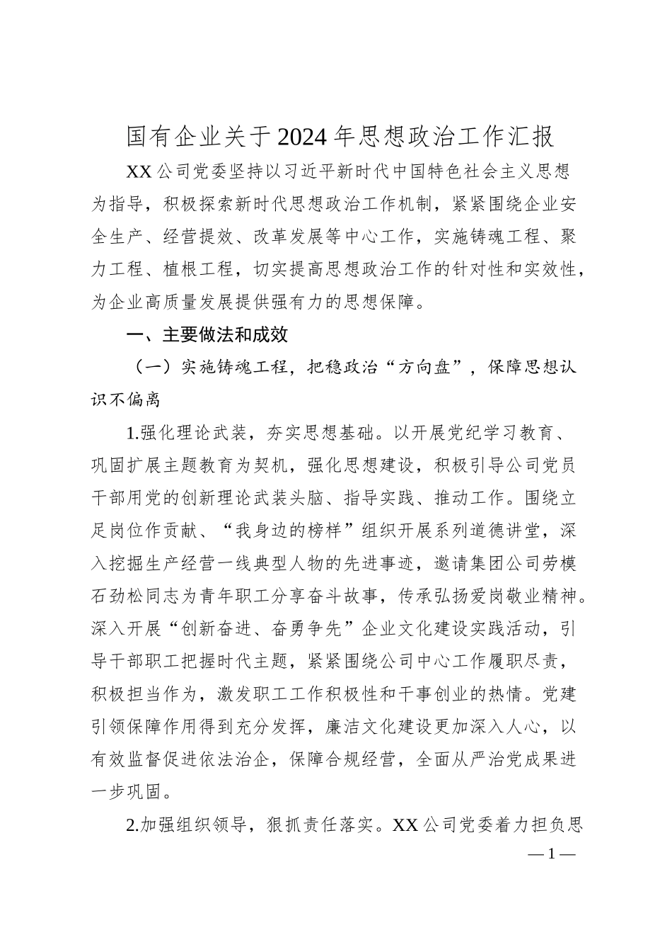 国有企业关于2024年思想政治工作汇报.docx_第1页