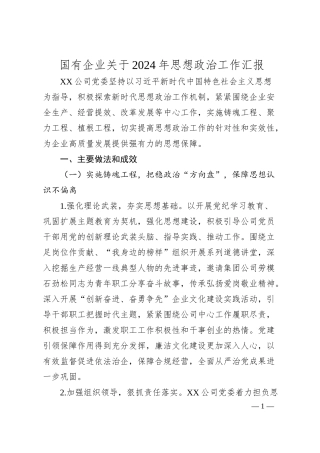 国有企业关于2024年思想政治工作汇报.docx