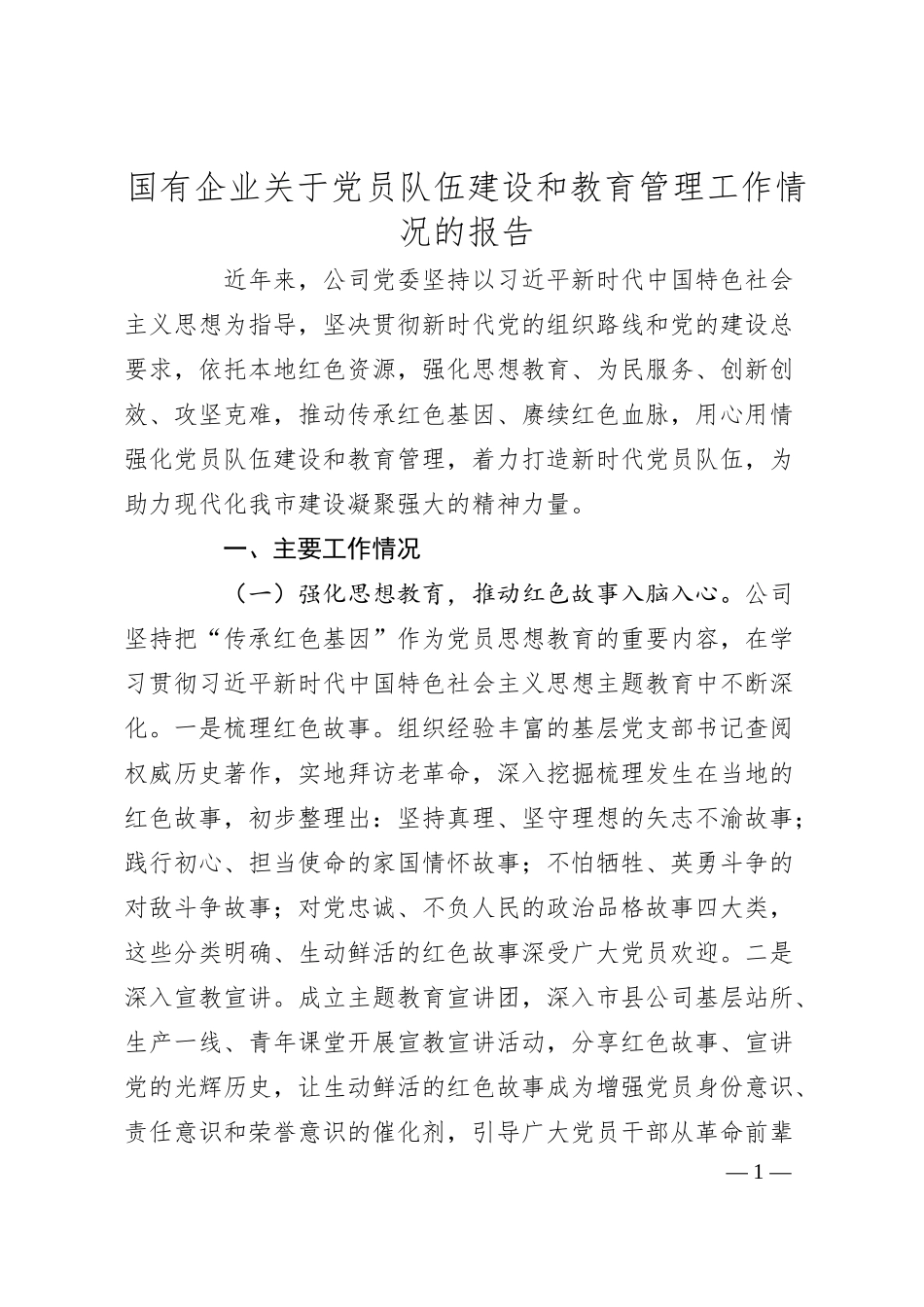 国有企业关于党员队伍建设和教育管理工作情况的报告.docx_第1页