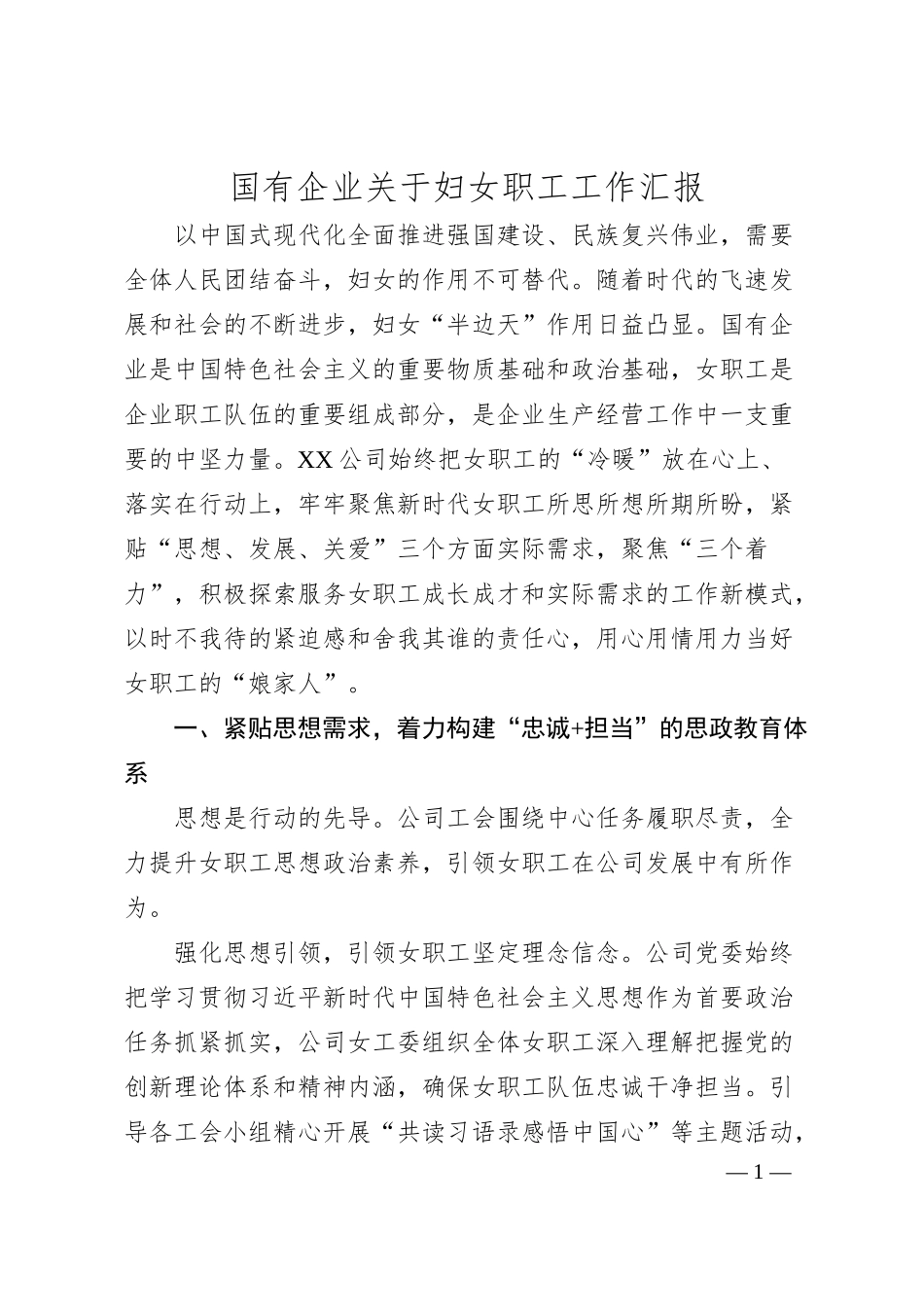 国有企业关于妇女职工工作汇报.docx_第1页