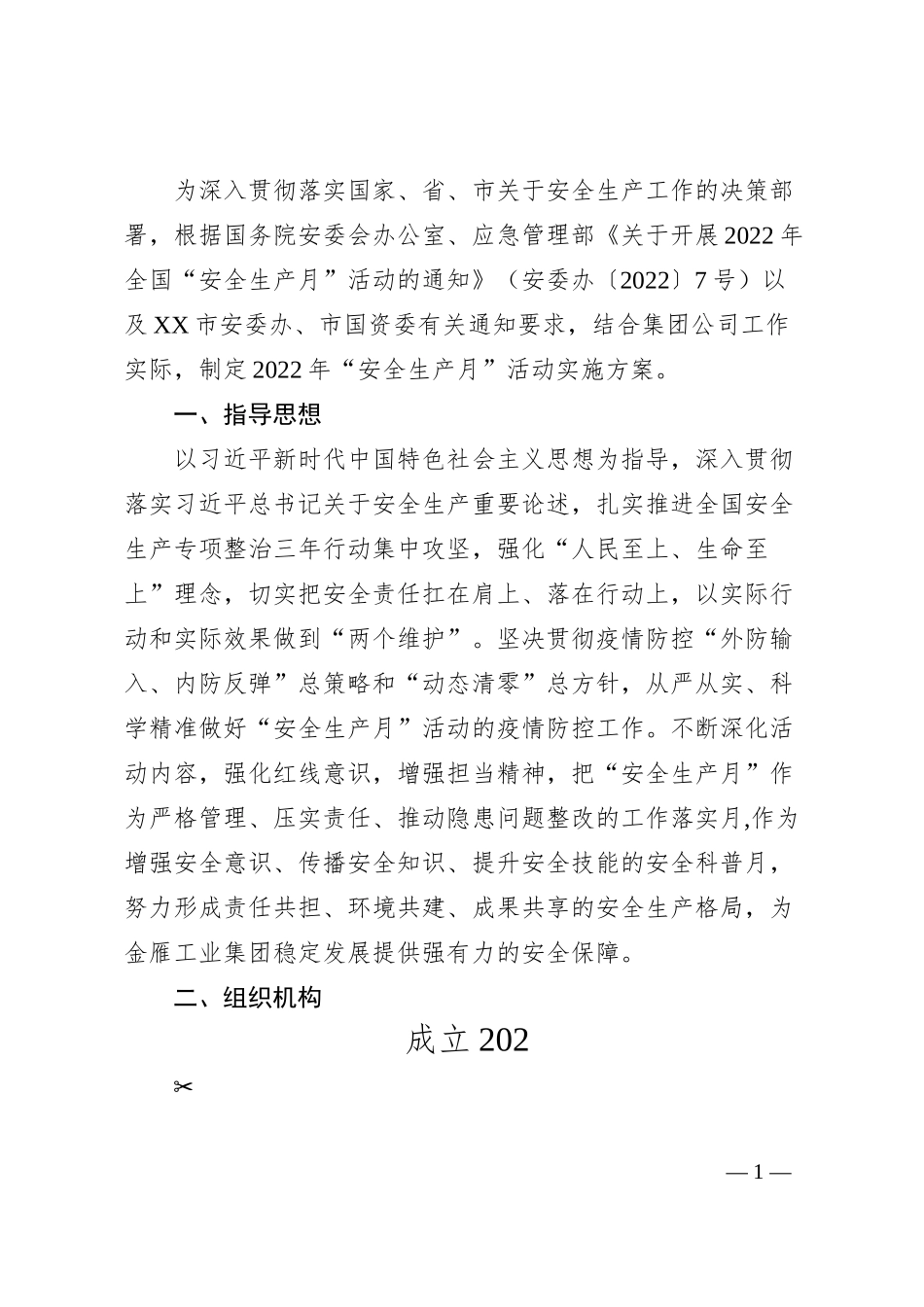 国有企业关于开展20XX年“安全生产月”活动方案的通知.docx_第1页