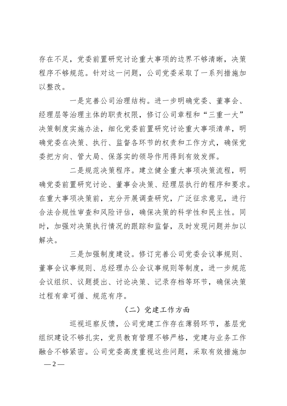 国有企业关于落实巡视巡察反馈问题整改情况的专题报告.docx_第2页