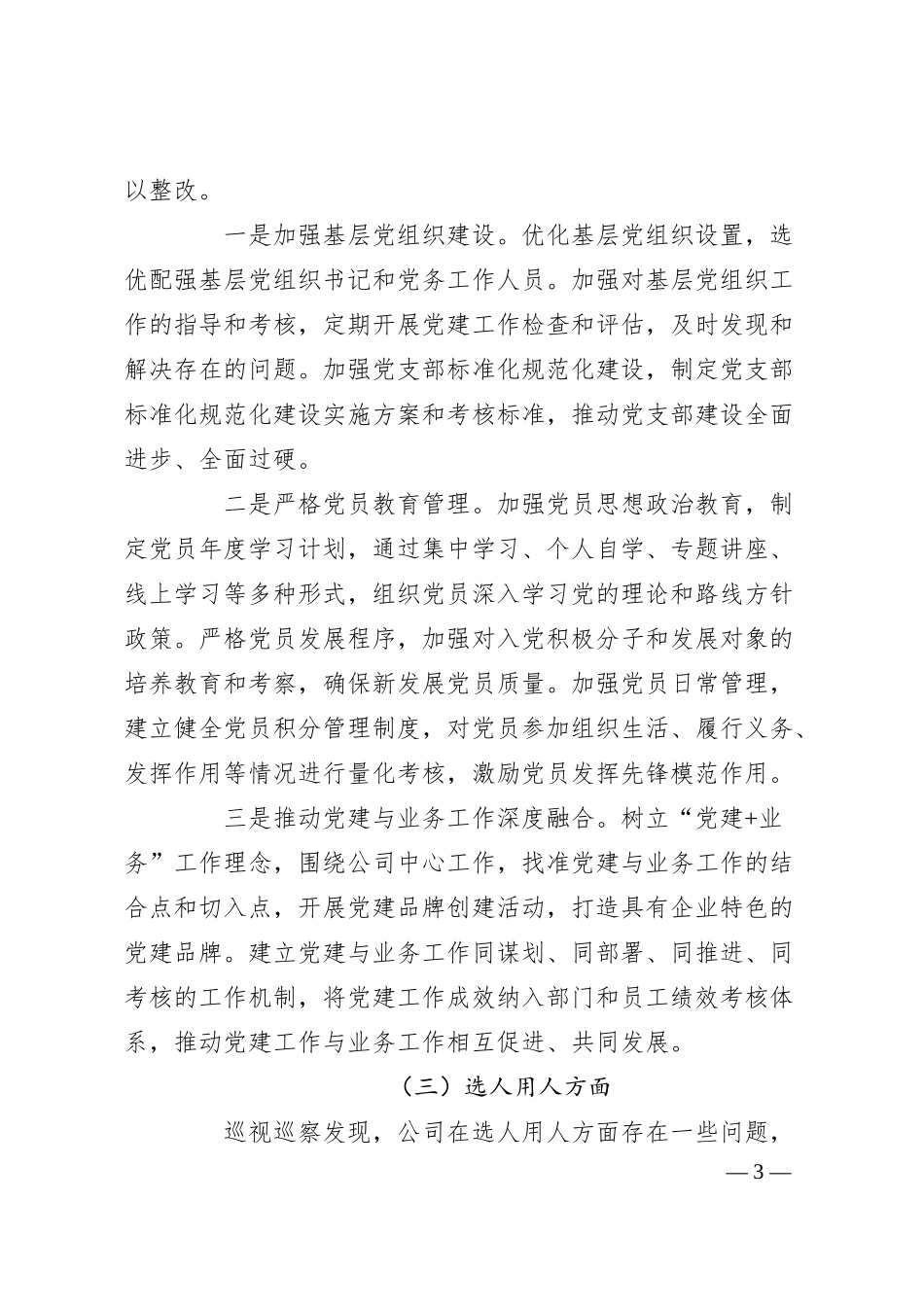 国有企业关于落实巡视巡察反馈问题整改情况的专题报告.docx_第3页