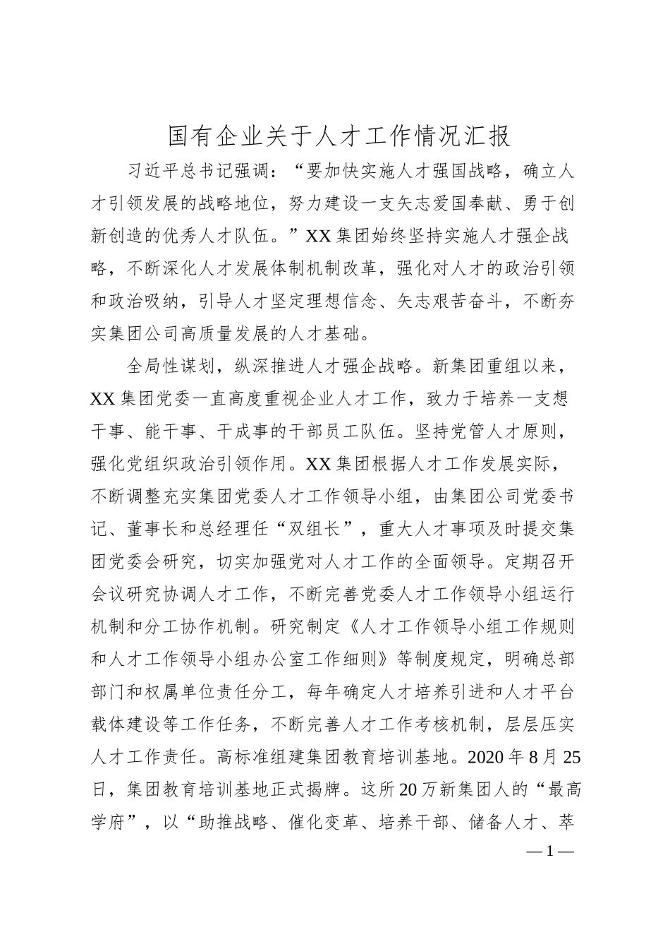 国有企业关于人才工作情况汇报.docx_第1页