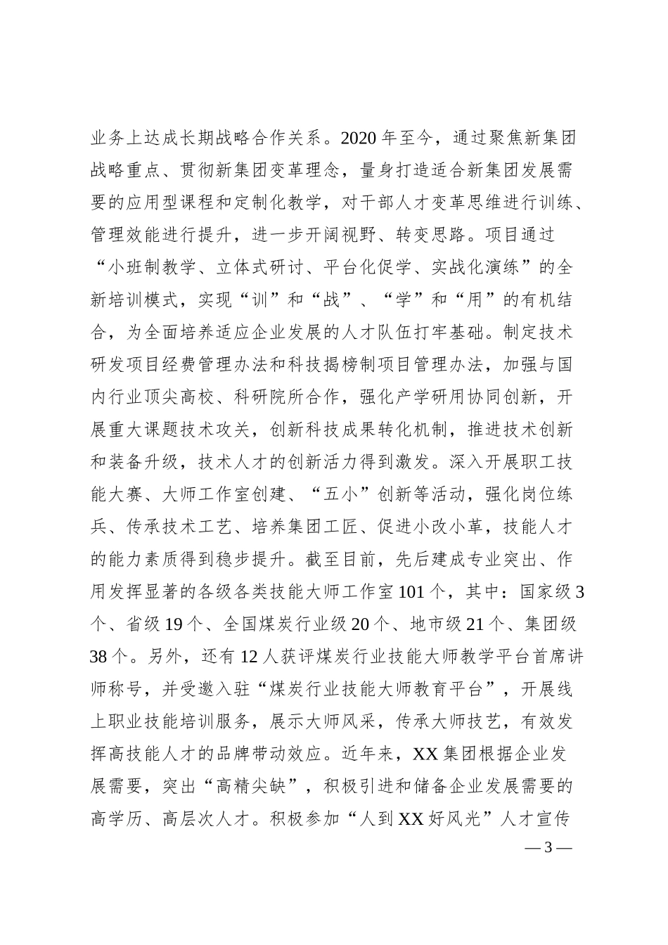 国有企业关于人才工作情况汇报.docx_第3页