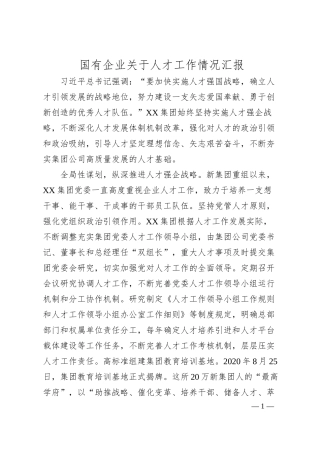 国有企业关于人才工作情况汇报.docx
