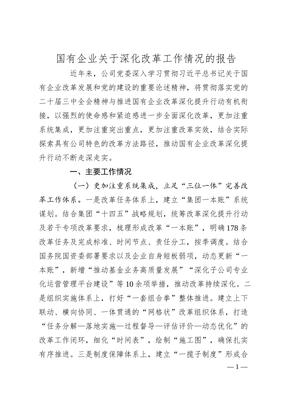 国有企业关于深化改革工作情况的报告.docx_第1页