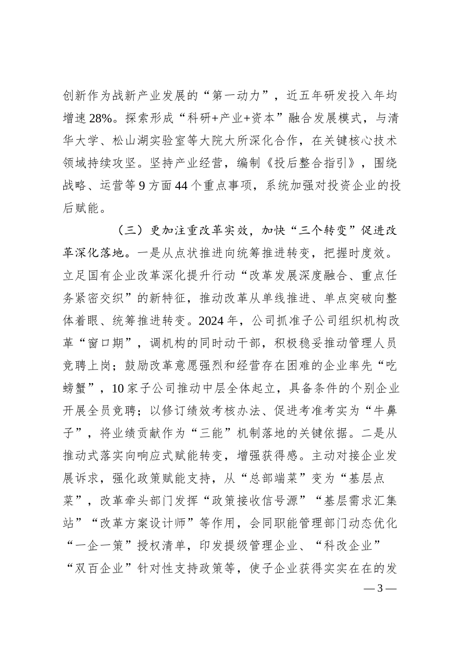国有企业关于深化改革工作情况的报告.docx_第3页