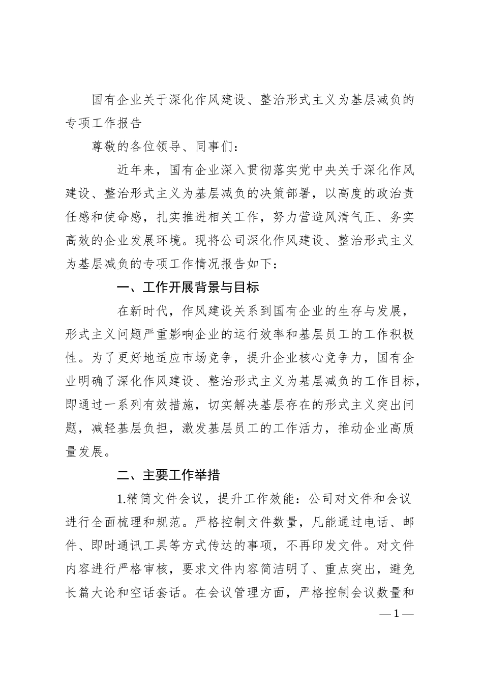 国有企业关于深化作风建设、整治形式主义为基层减负的专项工作报告.docx_第1页