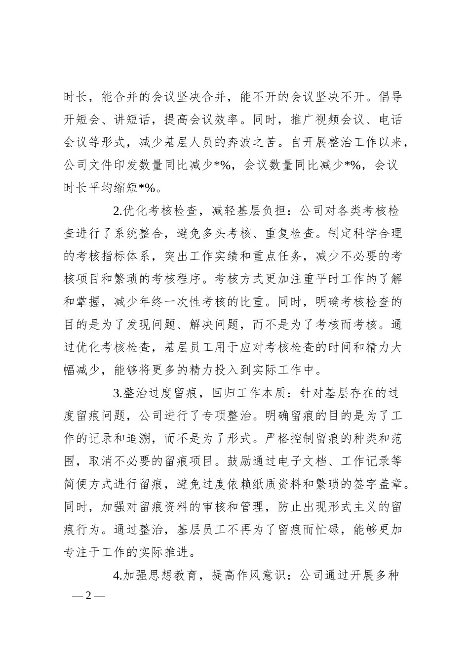 国有企业关于深化作风建设、整治形式主义为基层减负的专项工作报告.docx_第2页