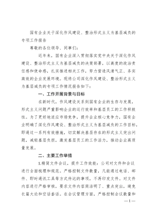 国有企业关于深化作风建设、整治形式主义为基层减负的专项工作报告.docx