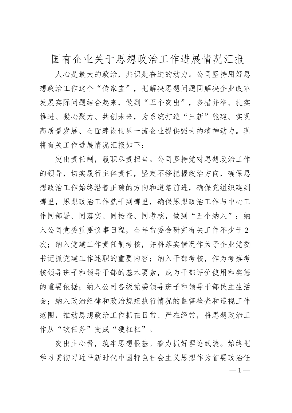 国有企业关于思想政治工作进展情况汇报.docx_第1页