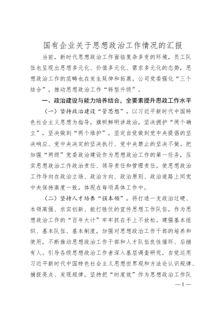 国有企业关于思想政治工作情况的汇报.docx