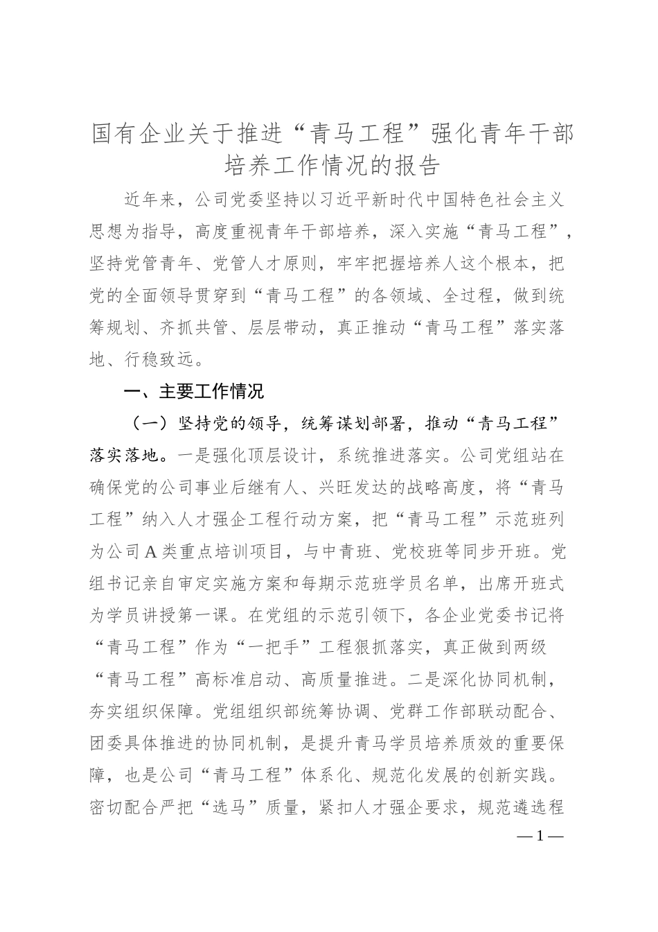 国有企业关于推进“青马工程”强化青年干部培养工作情况的报告.docx_第1页