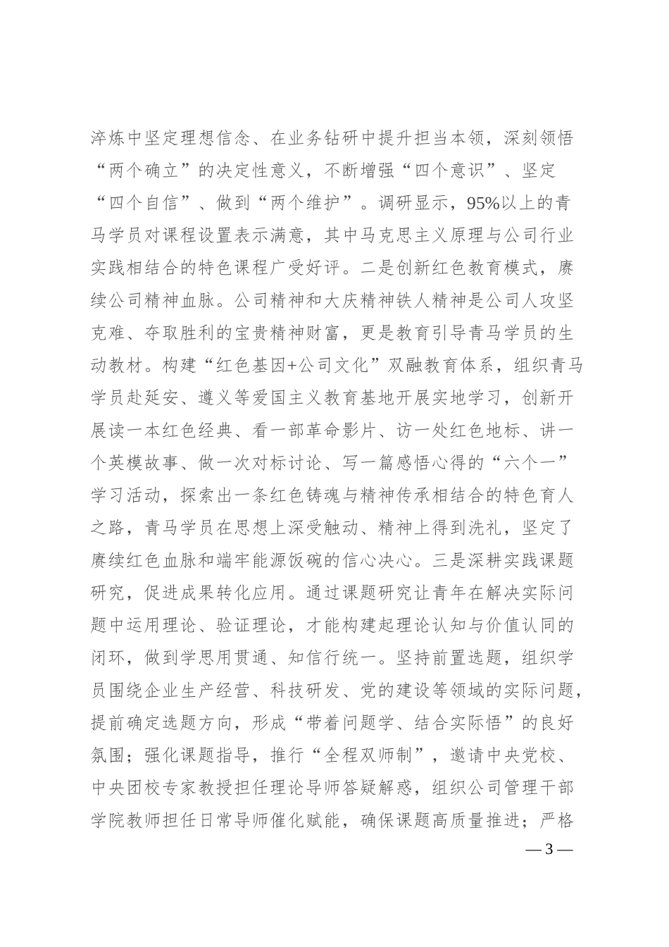国有企业关于推进“青马工程”强化青年干部培养工作情况的报告.docx_第3页