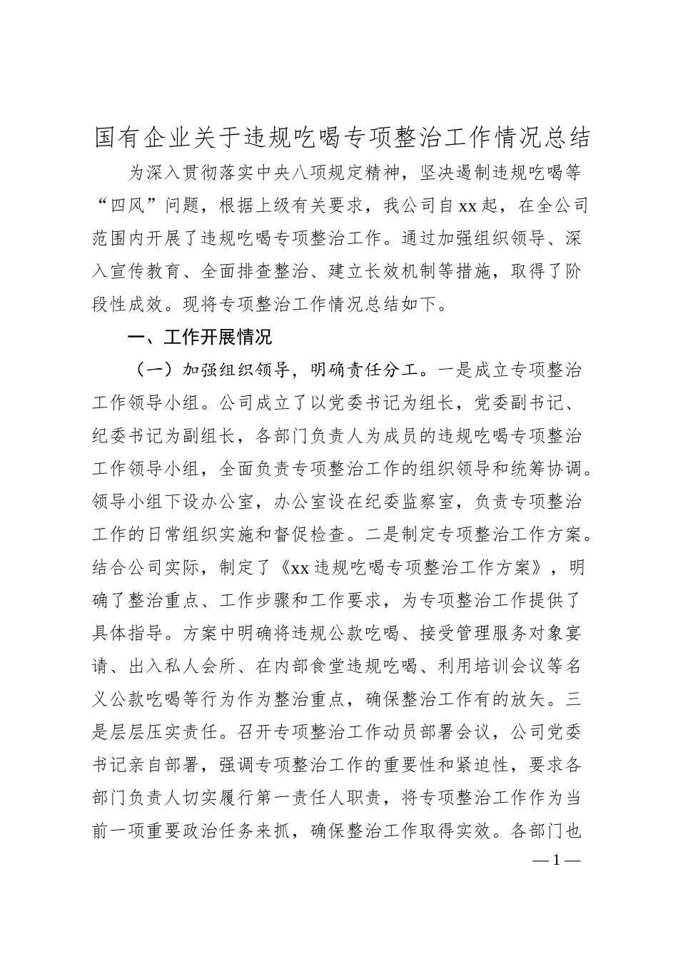 国有企业关于违规吃喝专项整治工作情况总结.docx_第1页