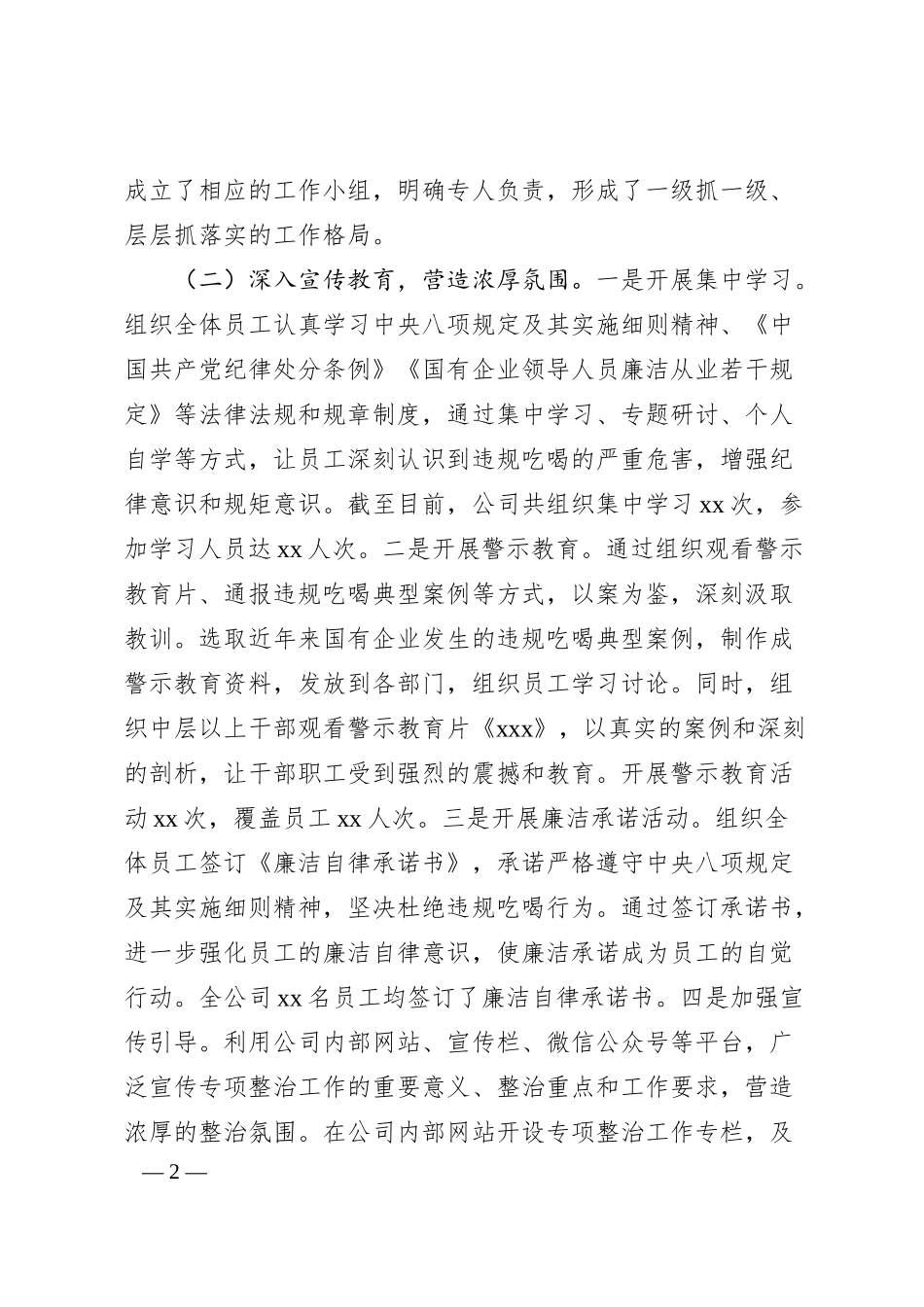 国有企业关于违规吃喝专项整治工作情况总结.docx_第2页