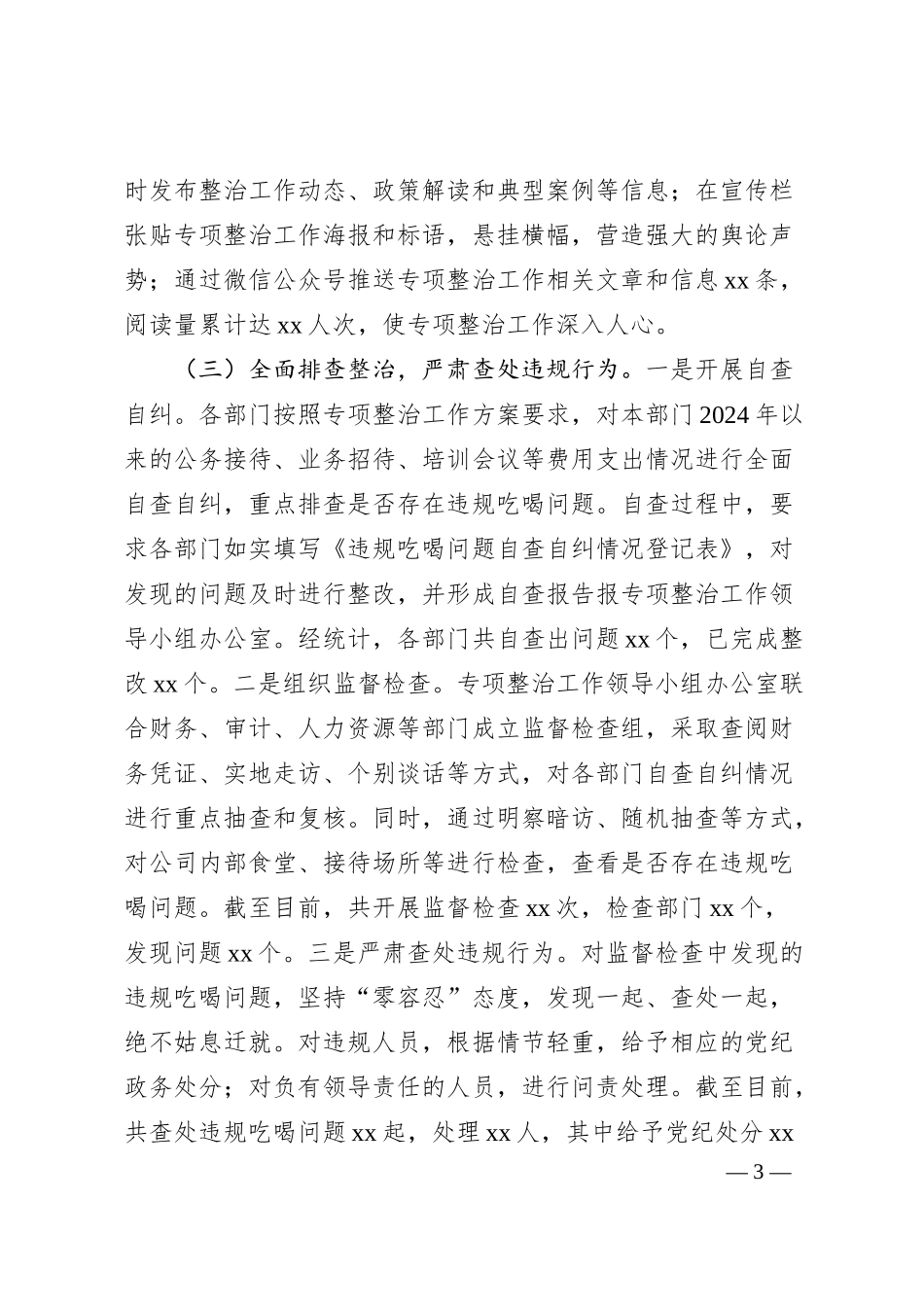 国有企业关于违规吃喝专项整治工作情况总结.docx_第3页