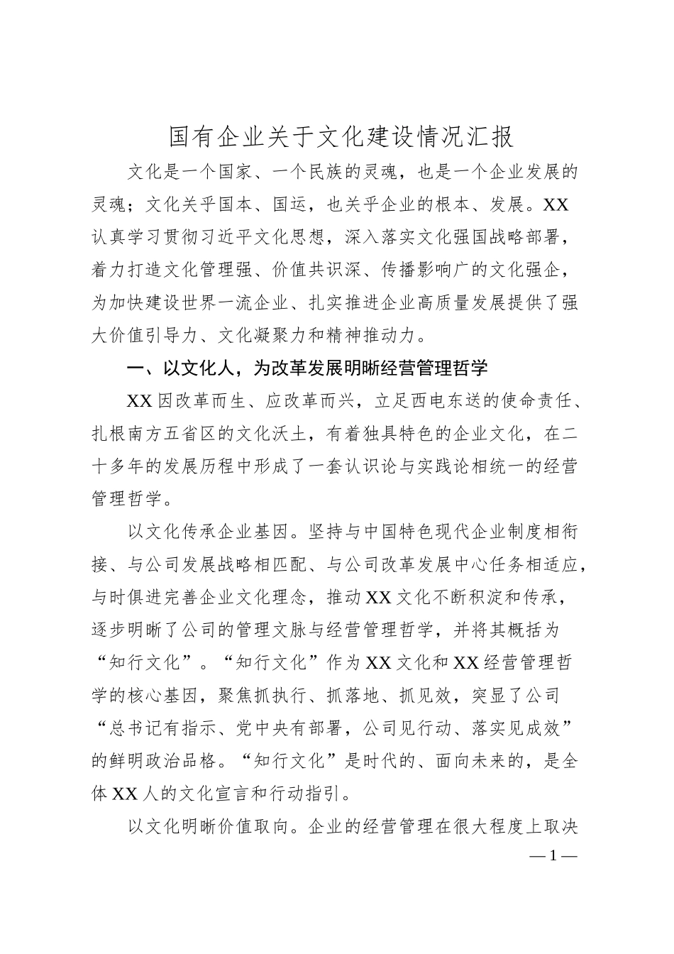 国有企业关于文化建设情况汇报.docx_第1页
