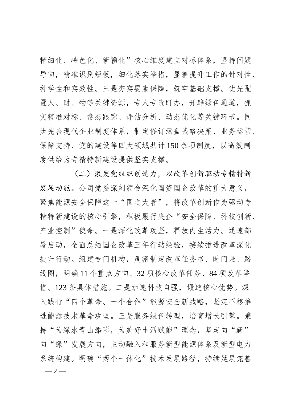 国有企业关于以高质量党建引领推动专精特新企业建设工作情况的报告.docx_第2页