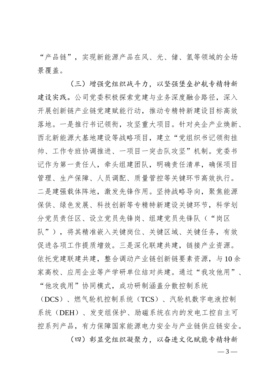 国有企业关于以高质量党建引领推动专精特新企业建设工作情况的报告.docx_第3页