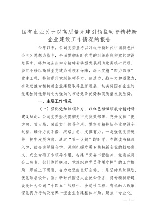 国有企业关于以高质量党建引领推动专精特新企业建设工作情况的报告.docx