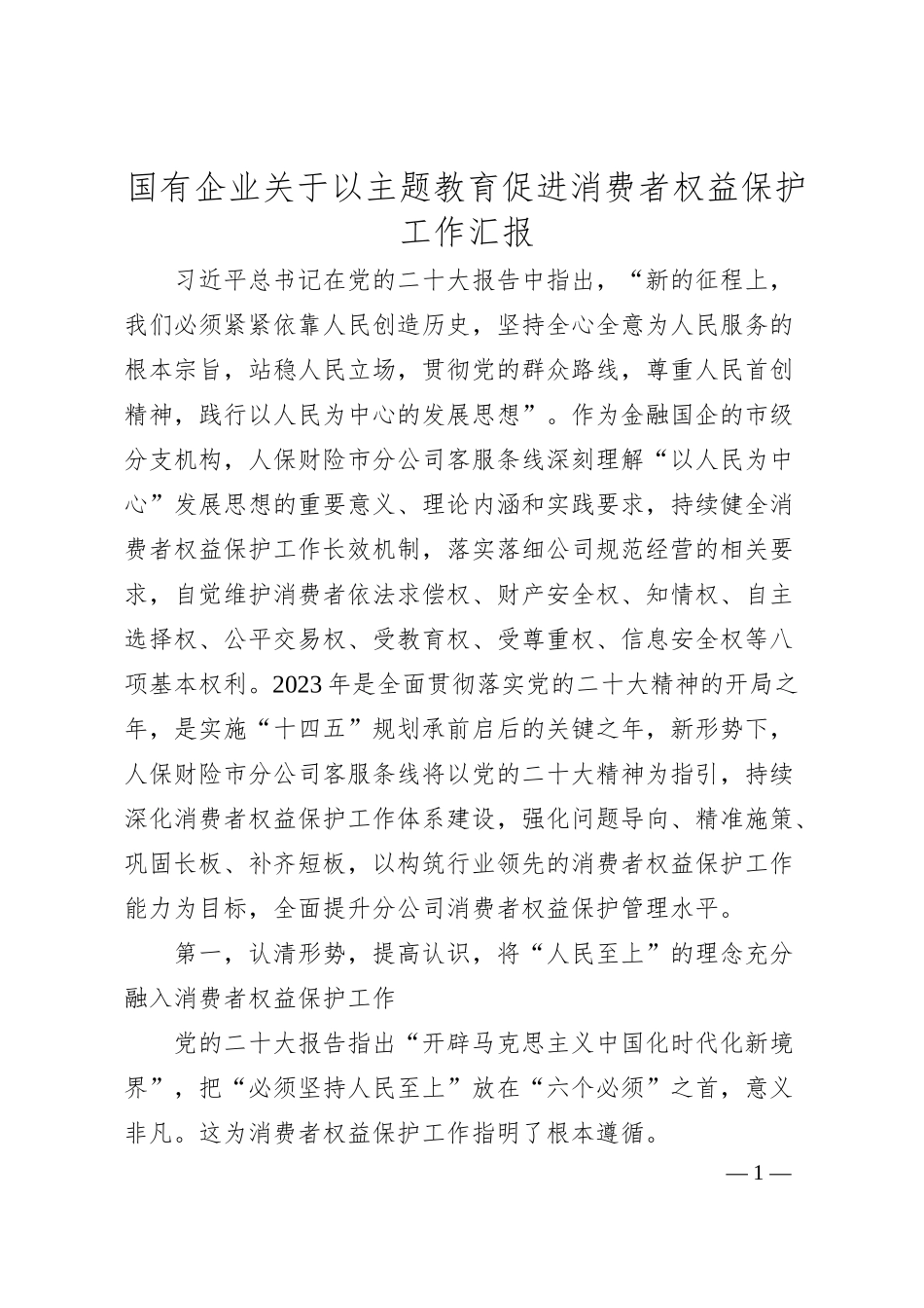 国有企业关于以主题教育促进消费者权益保护工作汇报.docx_第1页