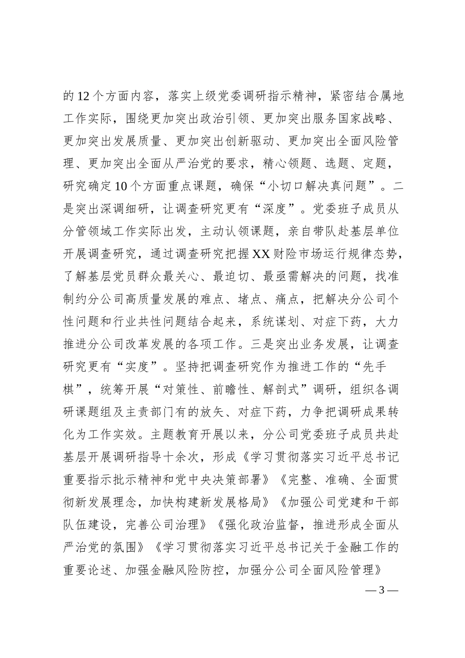 国有企业关于主题教育阶段性进展情况汇报.docx_第3页