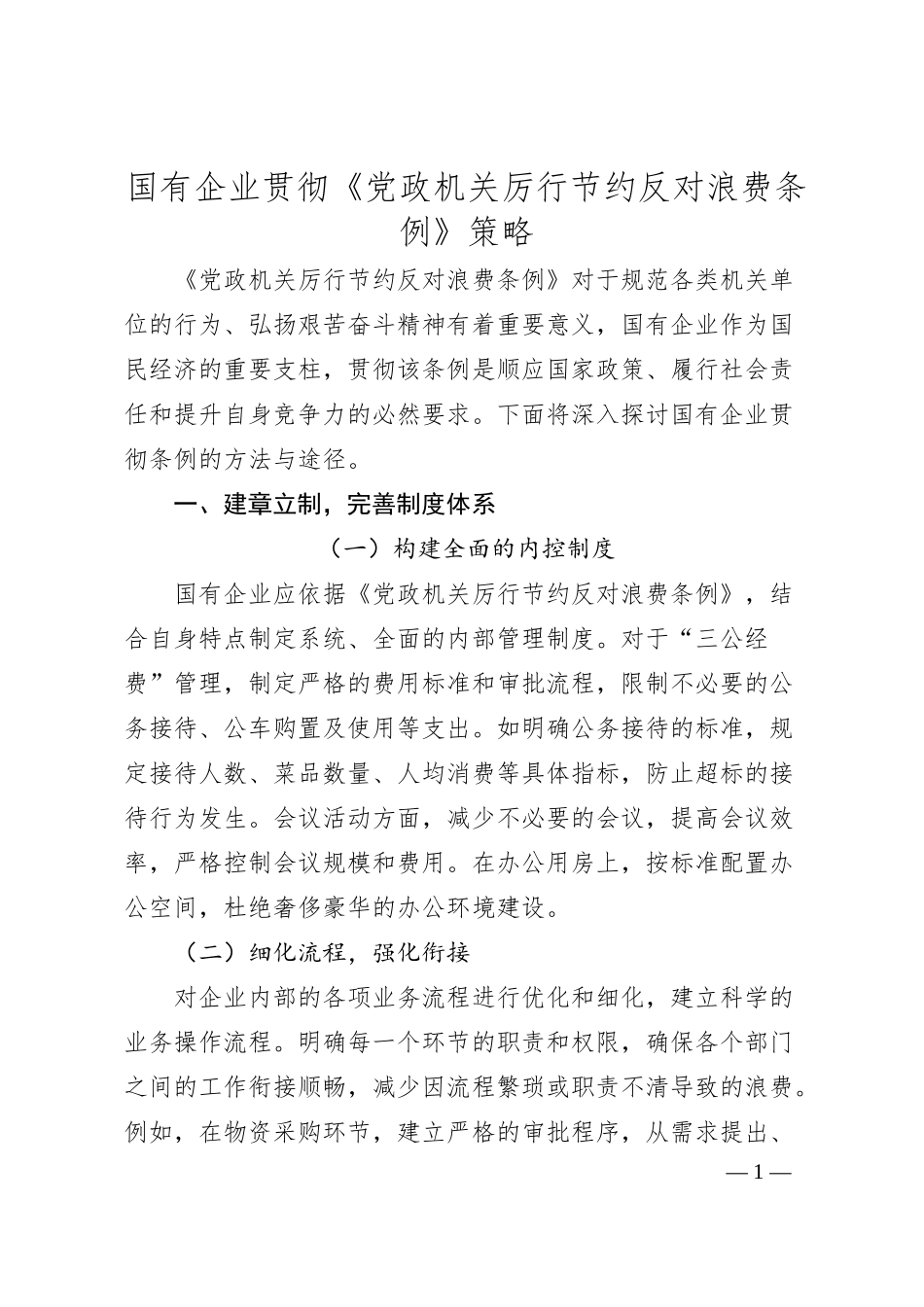 国有企业贯彻《党政机关厉行节约反对浪费条例》策略.docx_第1页