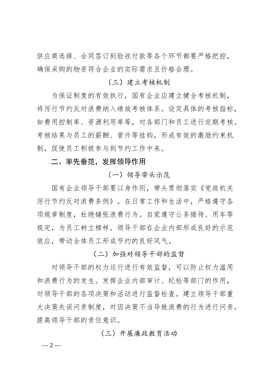 国有企业贯彻《党政机关厉行节约反对浪费条例》策略.docx_第2页