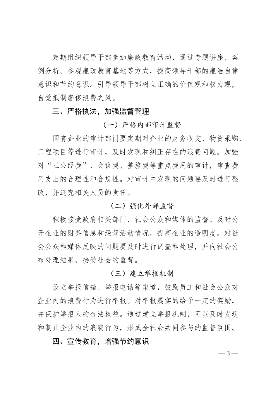 国有企业贯彻《党政机关厉行节约反对浪费条例》策略.docx_第3页