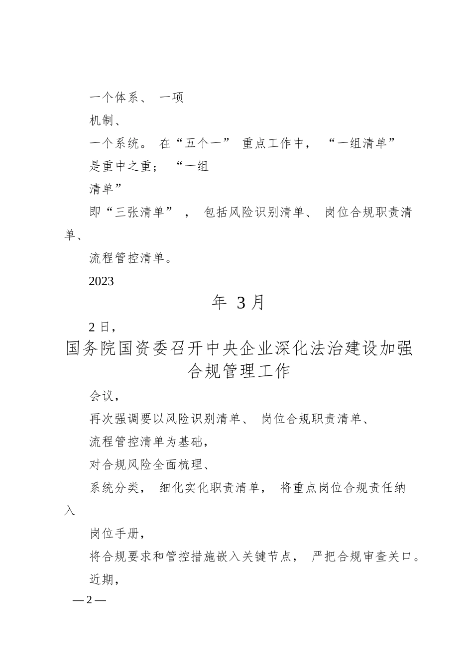 国有企业合规管理体系建设中“三张清单” 要点.docx_第2页