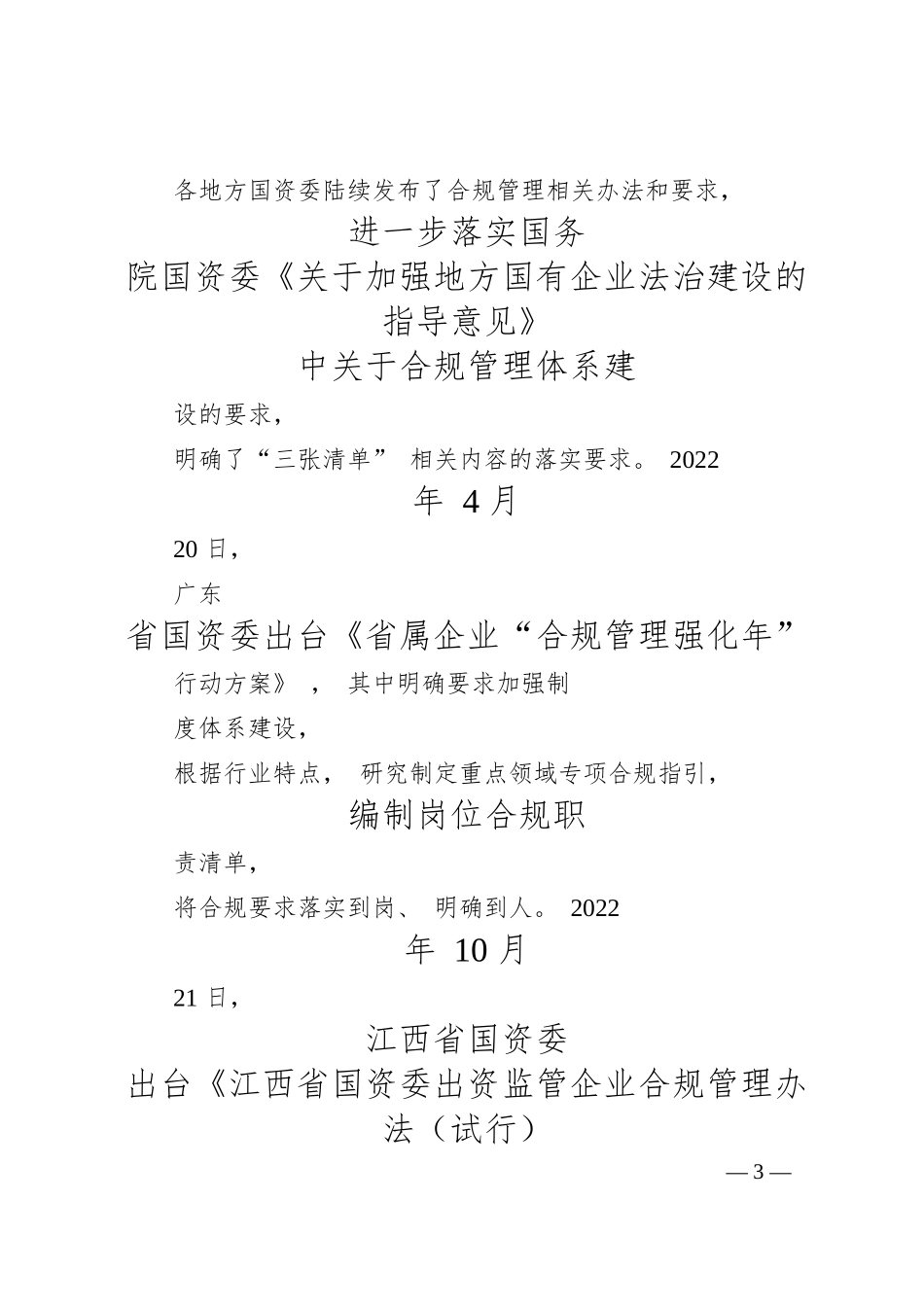 国有企业合规管理体系建设中“三张清单” 要点.docx_第3页