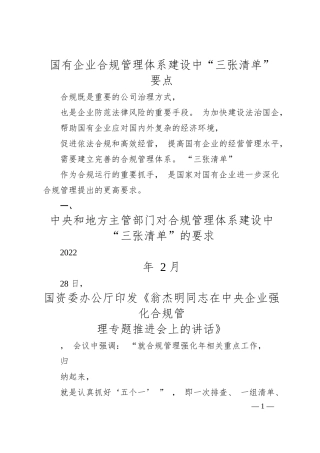 国有企业合规管理体系建设中“三张清单” 要点.docx
