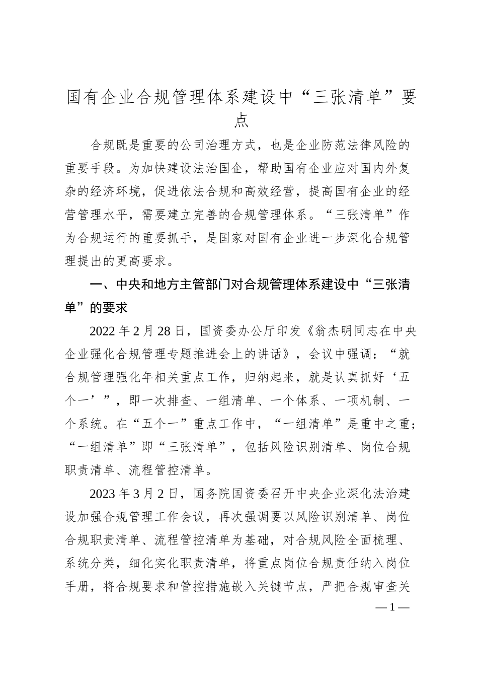 国有企业合规管理体系建设中“三张清单”要点.docx_第1页