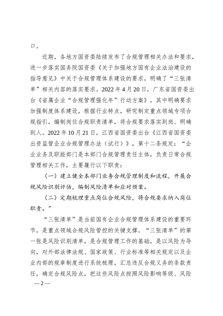 国有企业合规管理体系建设中“三张清单”要点.docx_第2页