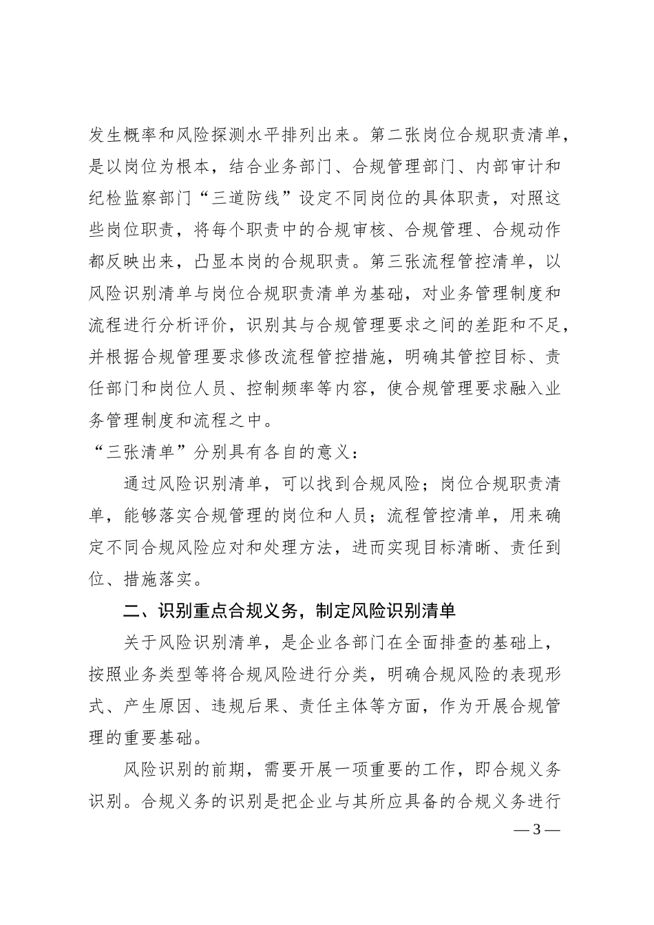 国有企业合规管理体系建设中“三张清单”要点.docx_第3页