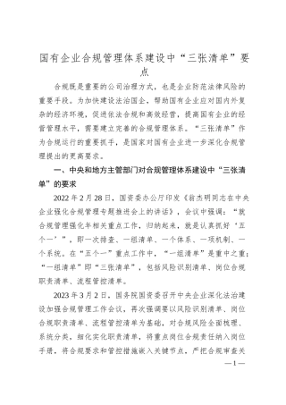国有企业合规管理体系建设中“三张清单”要点.docx