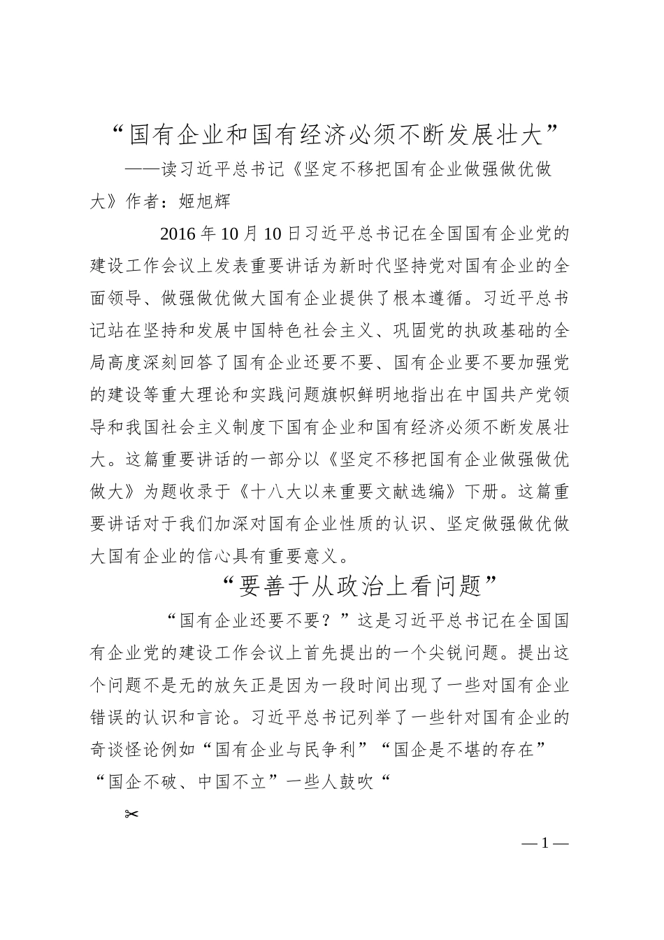 国有企业和国有经济必须不断发展壮大.docx_第1页