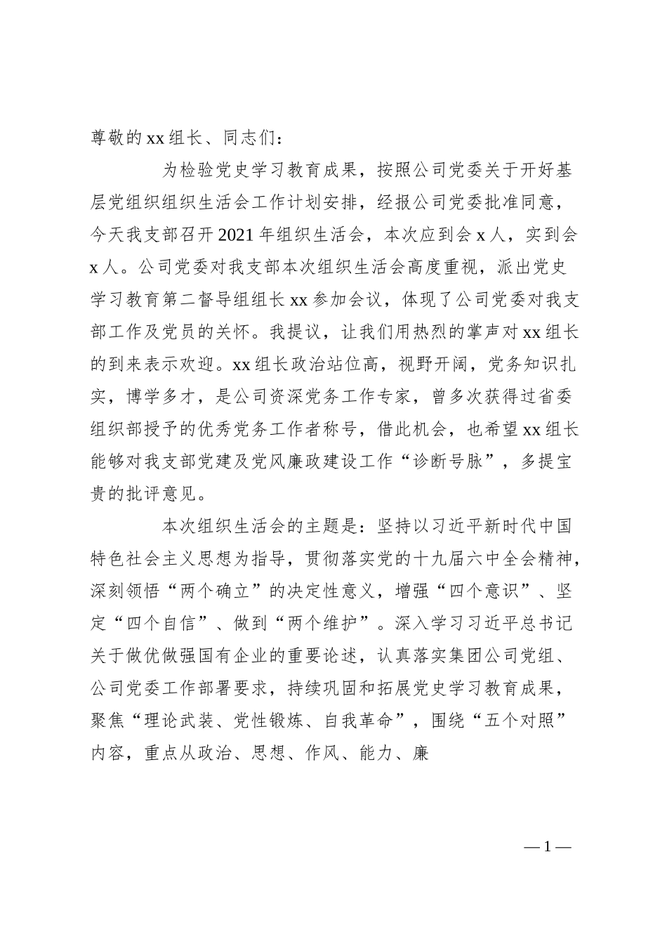 国有企业基层党支部书记20XX年组织生活会主持词及表态发言.docx_第1页