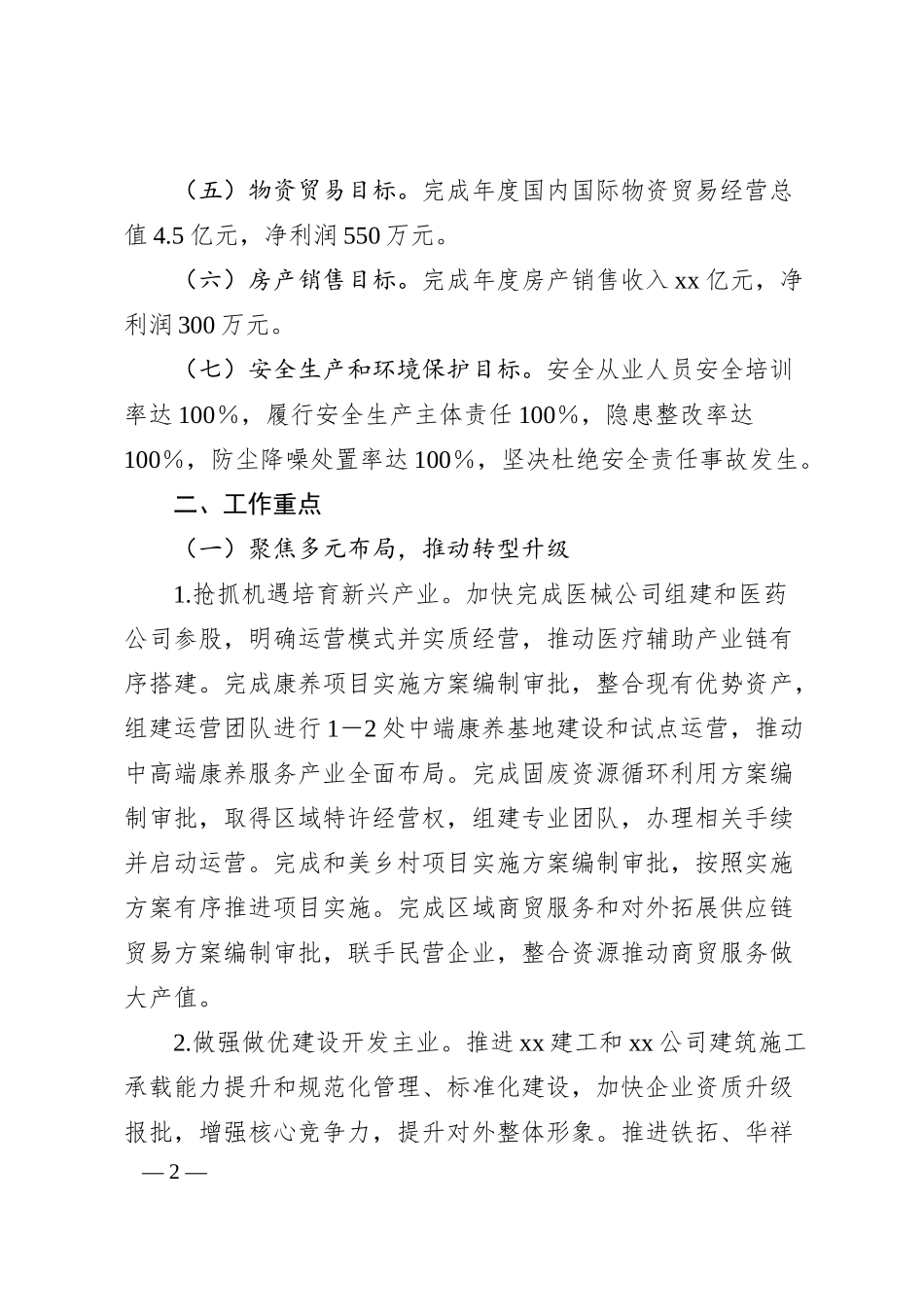 国有企业集团2025年工作要点.docx_第2页