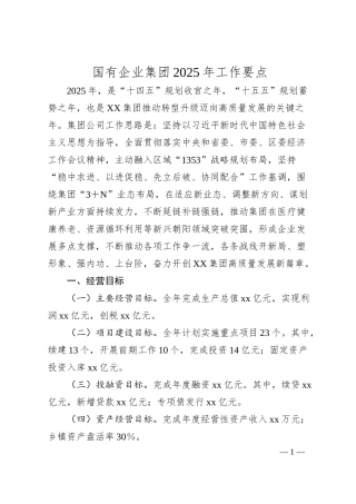 国有企业集团2025年工作要点.docx