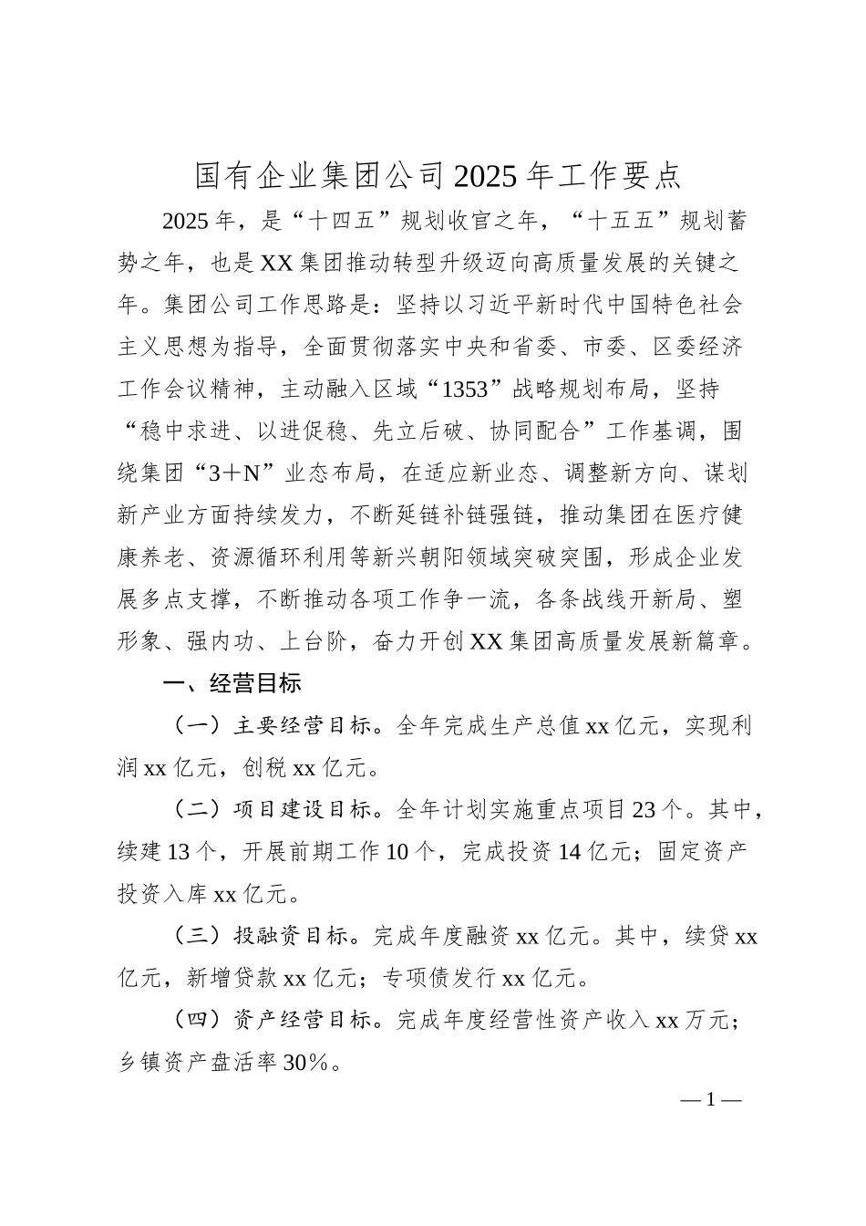 国有企业集团公司2025年工作要点.docx_第1页