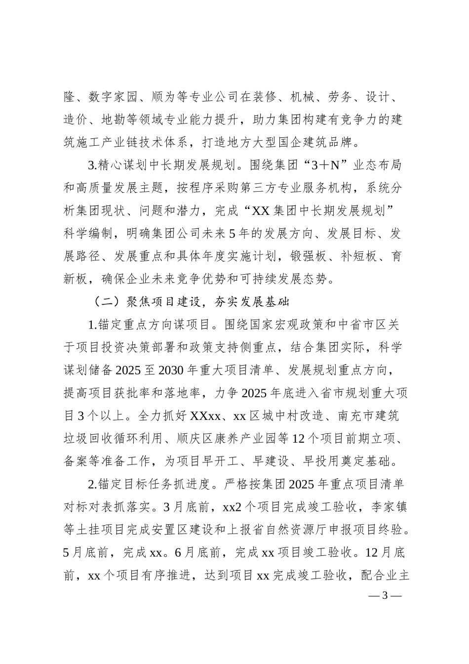 国有企业集团公司2025年工作要点.docx_第3页