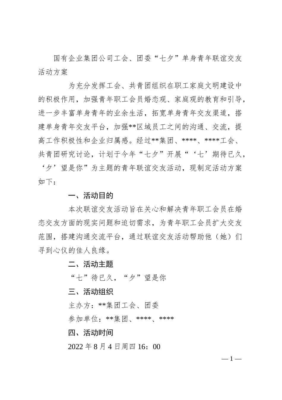 国有企业集团公司工会、团委“七夕”单身青年联谊交友活动方案.docx_第1页