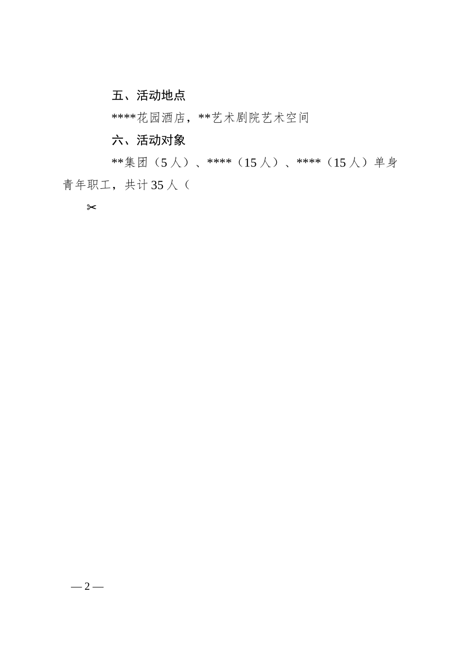 国有企业集团公司工会、团委“七夕”单身青年联谊交友活动方案.docx_第2页