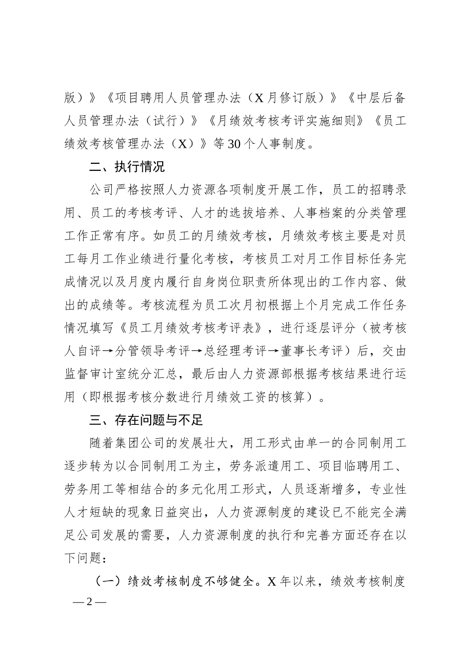 国有企业集团人力资源制度建设情况汇报..docx_第2页